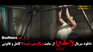 وحشی فصل دوم قسمت دوم