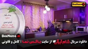 شام ایرانی فصل ۴ و ۳ و ۲ و ۱