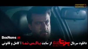 برتا قسمت ۵ / سریال پلیسی برتا