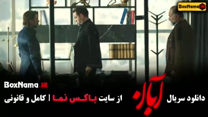 دانلود آبان قسمت اخر / سریال ابان قسمت ۱