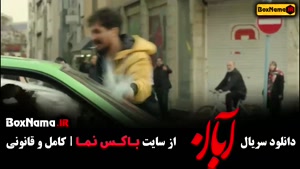 فیلم آبان قسمت ۹