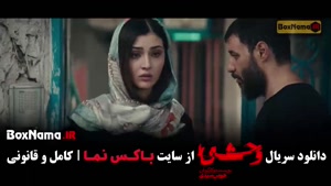 فیلم وحشی فصل دوم قسمت ۹
