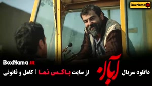 دانلود سریال آبان کامل - شهاب حسینی