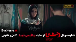 قسمت یازدهم سریال وحشی