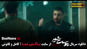 پوست شیر قسمت ۱۵