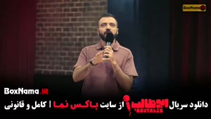 مرحله اول استنداپ کمدی ابوطالب حسینی