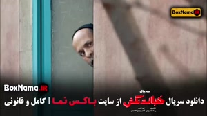 سریال خجالت نکش قسمت ۸ (احمد مهران فر)