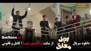 سریال اجل معلق رضا عطاران قسمت ۲