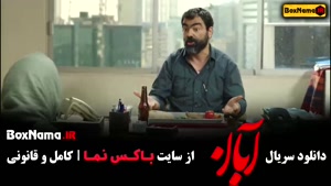 سریال ابان قسمت پنجم