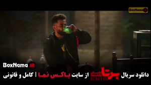 قسمت ۱۸ برتا / برتا قسمت ۱۷