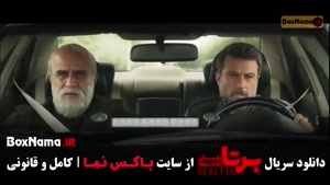 سریال برتا قسمت ۱۱ یازدهم (شهرام حقیقت دوست)