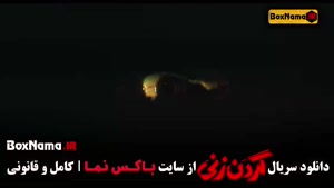 سریال گردن زنی قسمت دوم