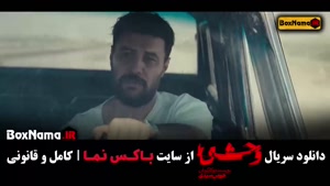 وحشی فصل اول قسمت ۱ تا ۸