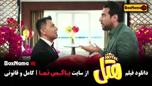 بهترین فیلم های ایرانی - فیلم سینمایی هتل