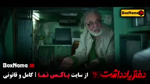 سریال دفتر یادداشت قسمت ۱