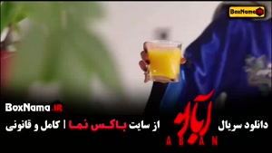 سریال آبان قسمت سوم فیلیمو سریال