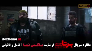سریال برتا قسمت ۱۵