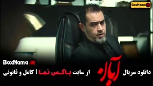 سریال آبان قسمت اول تا ۱۷ شهاب حسینی