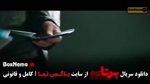 سریال برتا قسمت 15, سریال برتا قسمت 14 روبیکا