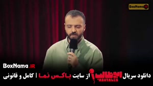 استنداپ ابوطالب قسمت ۱۱