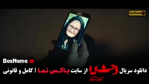 سریال وحشی قسمت11