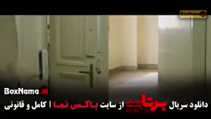 سریال برتا قسمت ۱۳