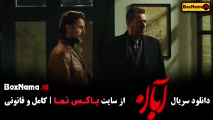 آبان قسمت ۲ / آبان قسمت ۱۶