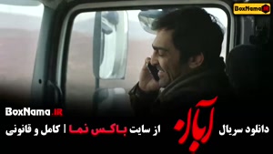 سریال آبان قسمت ۱۶ (شهاب حسینی)