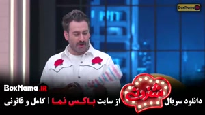 شفرونی قسمت ۱ و ۲ / شفرونی نیما شعبان نژاد