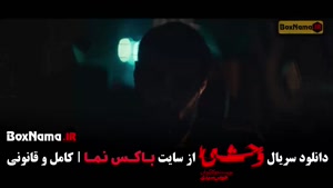 سریال وحشی قسمت ۱۰ / وحشی فصل دوم