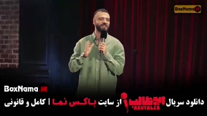 برنامه استندآپ کمدی ابوطالب حسینی مرحله سوم