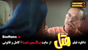دانلود فیلم های ایرانی خنده دار - فیلم هتل