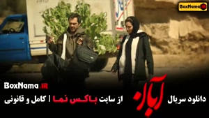 آبان قسمت 11 / سریال ابان شهاب حسینی