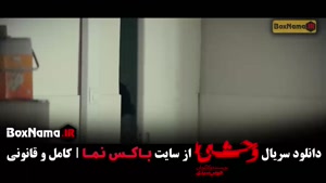وحشی هومن سیدی قسمت ۹