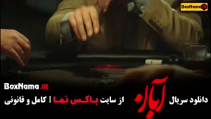 سریال آبان قسمت ۱