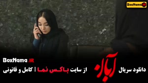 دانلود سریال آبان قسمت ۱۵