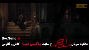 قسمت یازدهم بامداد خمار نرگس آبیار