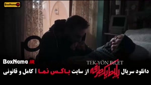 فیلم بلیط یک طرفه