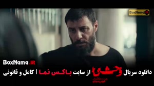 وحشی قسمت ۱۱ / سریال وحشی جواد عزتی