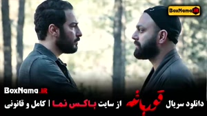 سریال قورباغه قسمت دهم هومن سیدی