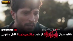 بلیط یک طرفه استانبول قسمت ۸ کامل