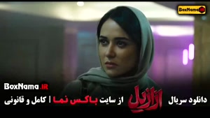 دانلود سریال ازازیل قسمت ۸