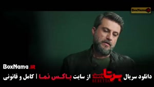 فیلم برتا قسمت ۱۶ / دانلود برتا قسمت شانزدهم