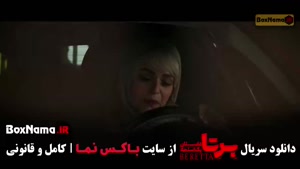 دانلود قسمت ۱۶ برتا