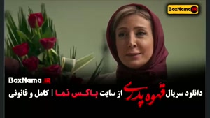 مهران مدیری - سریال طنز قهوه پدری قسمت ۱