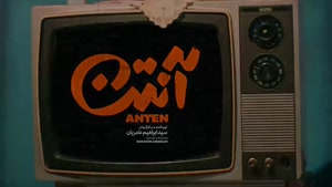 آنتن قسمت ۱ / سریال طنز آنتن قسمت ۲