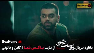 پوست شیر قسمت ۹