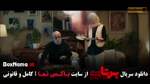 سریال برتا فیلیمو / برتا قسمت ۱ / محکوم