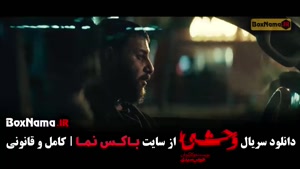 وحشی فصل دوم قسمت اول تا ۱۰ دهم