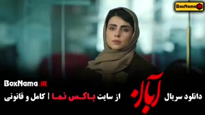 سریال آبان قسمت ۱۵ پانزدهم